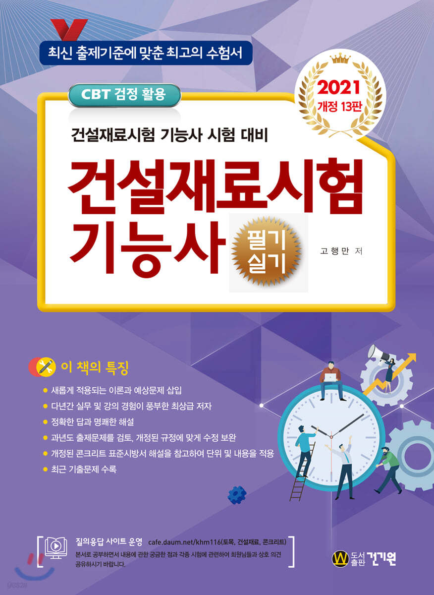 2021 건설재료시험 기능사 필기 실기