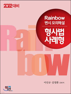 2022 Rainbow 변시 모의해설 형사법 사례형