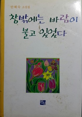 창 밖에는 바람이 불고 있었다