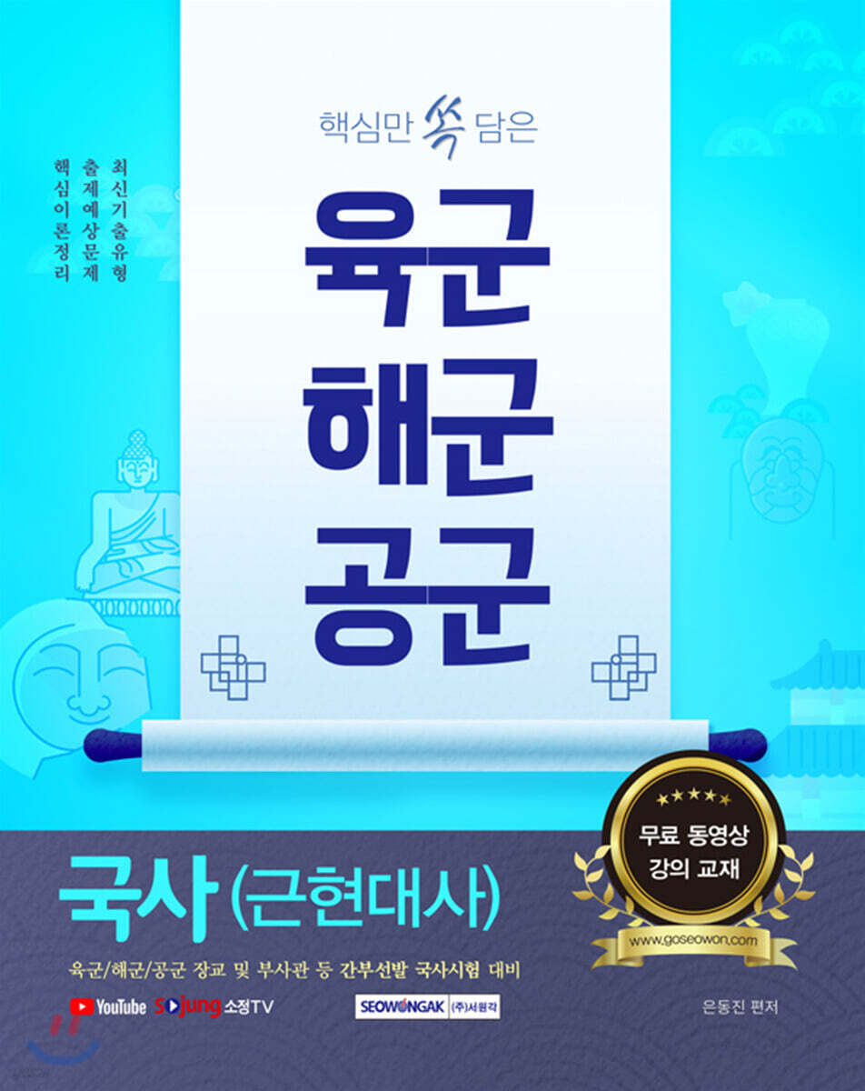 2021 육군·해군·공군 국사(근현대사) 무료 동영상 강의 교재