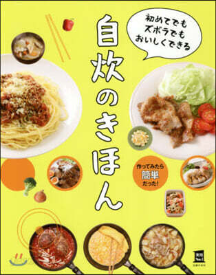 初めてでもズボラでもおいしくできる自炊の