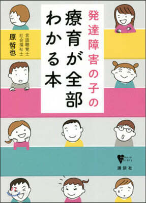 發達障害の子の療育が全部わかる本