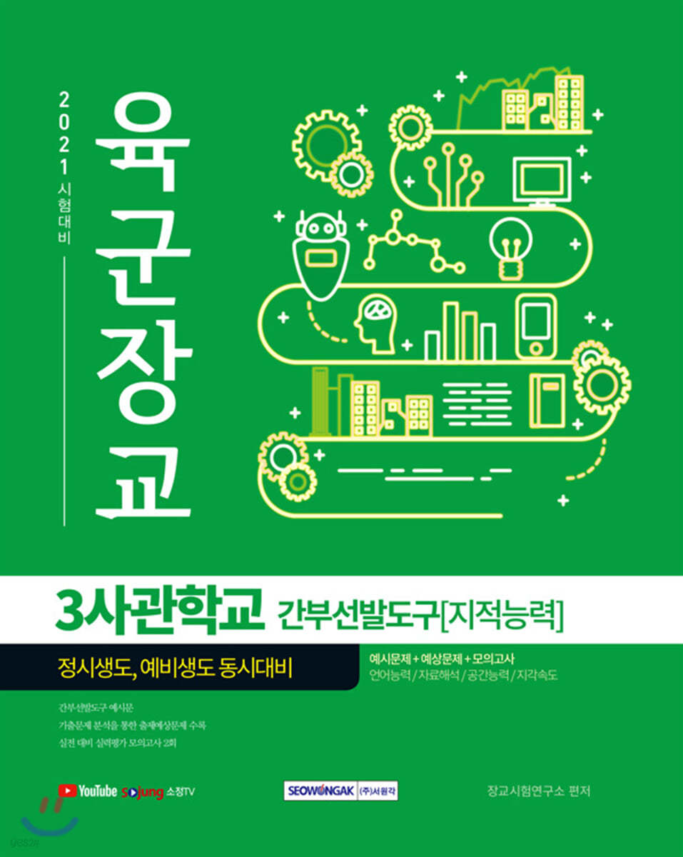 2021 육군장교 3사관학교 간부선발도구[지적능력]