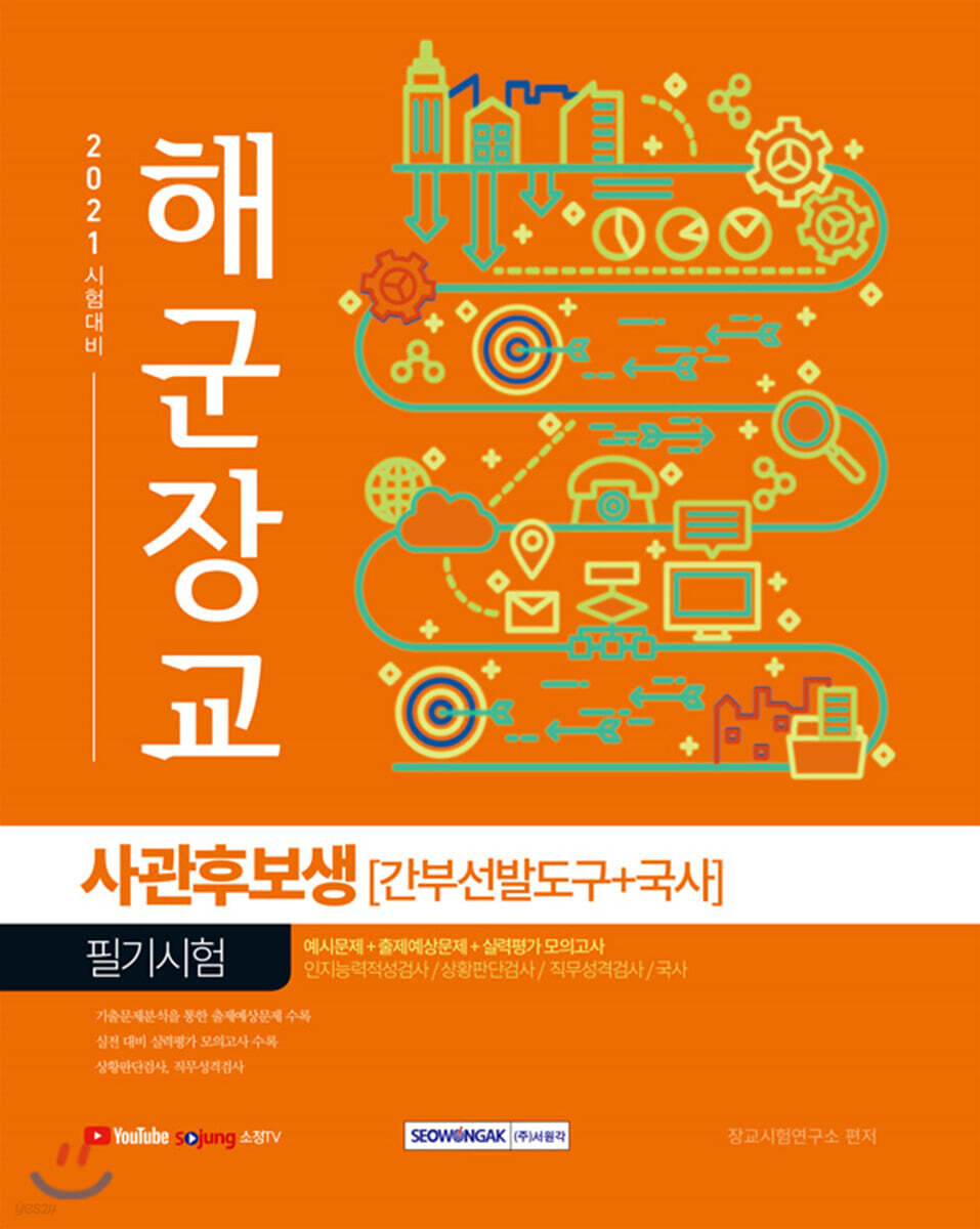 2021 해군장교 사관후보생 필기시험