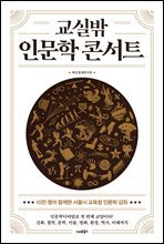 교실밖 인문학 콘서트 : 10만 명이 함께한 서울시교육청 인문학 강좌