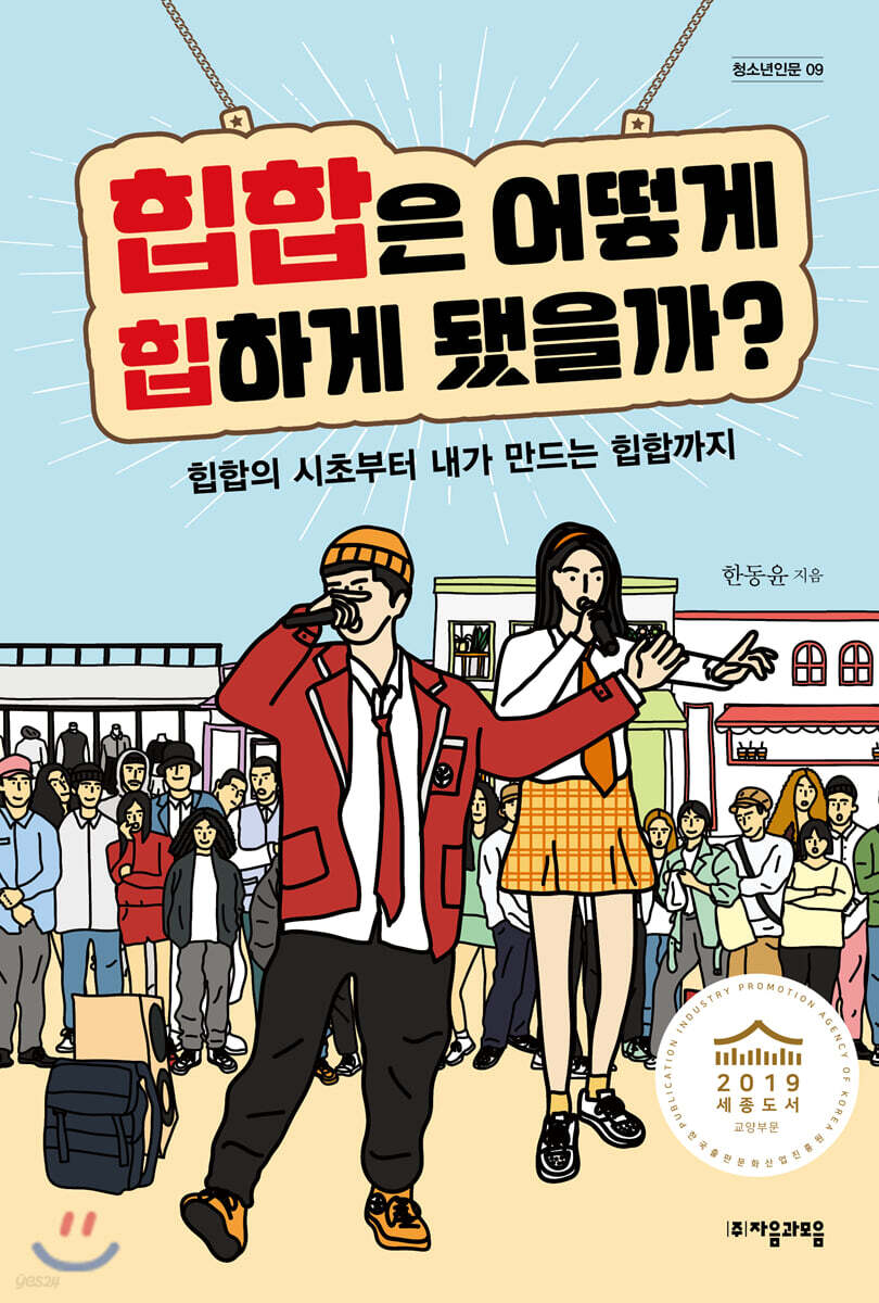 [대여] 힙합은 어떻게 힙하게 됐을까? - 자음과모음 청소년인문 09