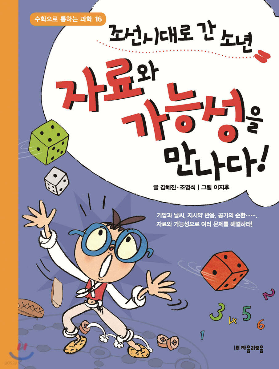 [대여] 조선시대로 간 소년 자료와 가능성을 만나다! - 수학으로 통하는 과학 16