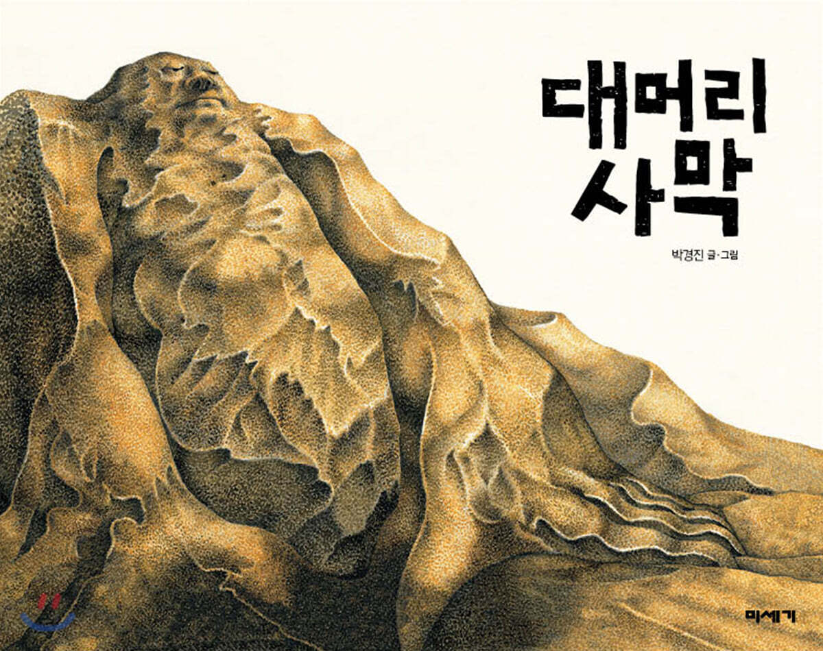 대머리 사막 (빅북)