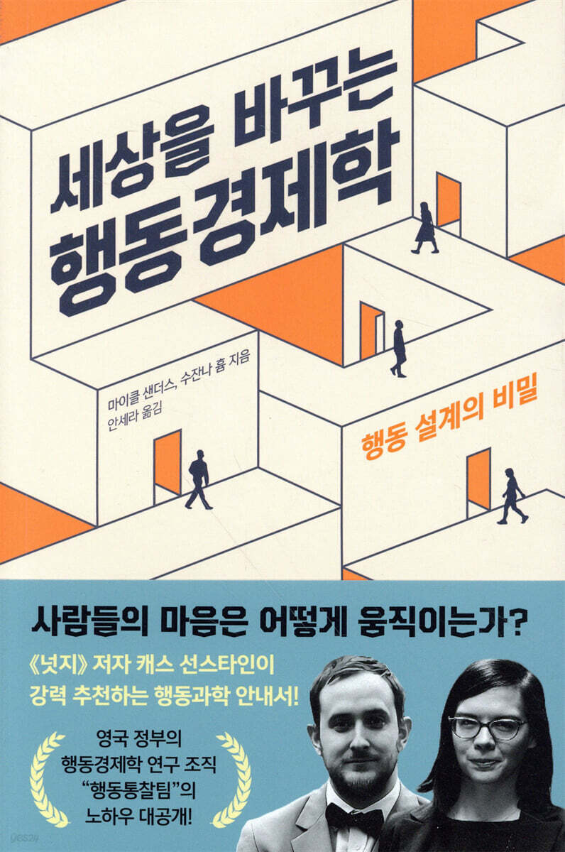 세상을 바꾸는 행동경제학