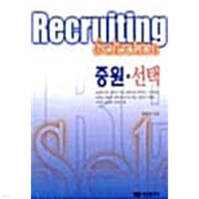 증원.선택 Recruiting Selection