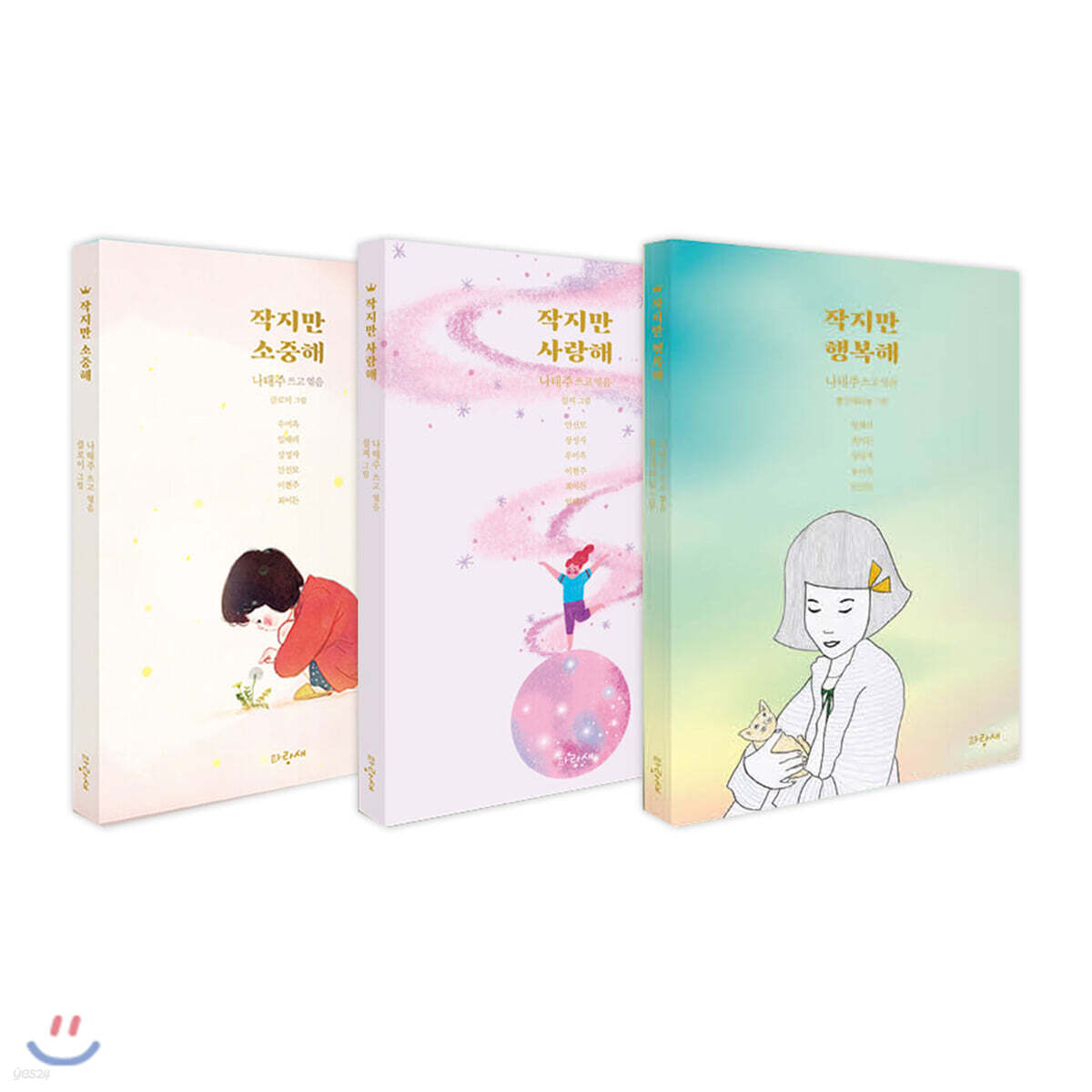 나태주 작은 동화 3권 세트