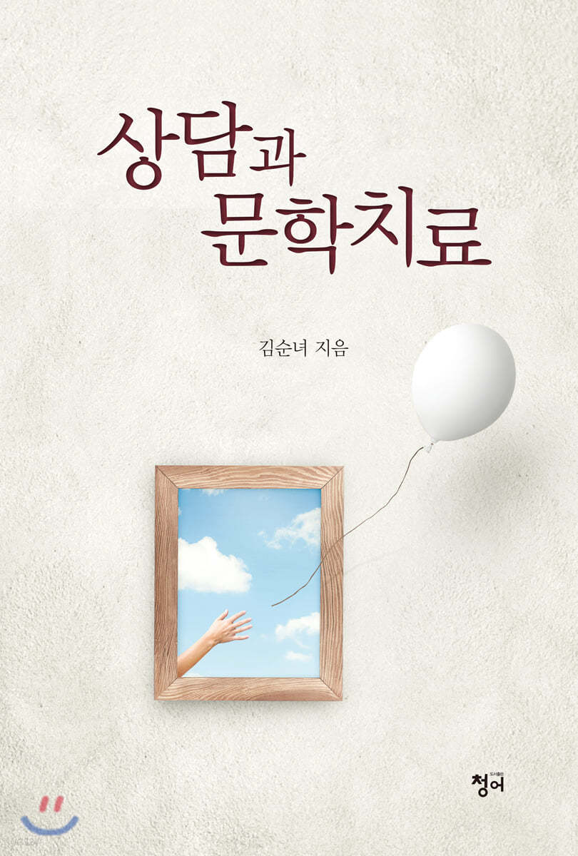상담과 문학치료