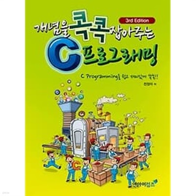 개념을 콕콕 잡아주는 C 프로그래밍 /(실전과제&연습문제 없음/하단참조)