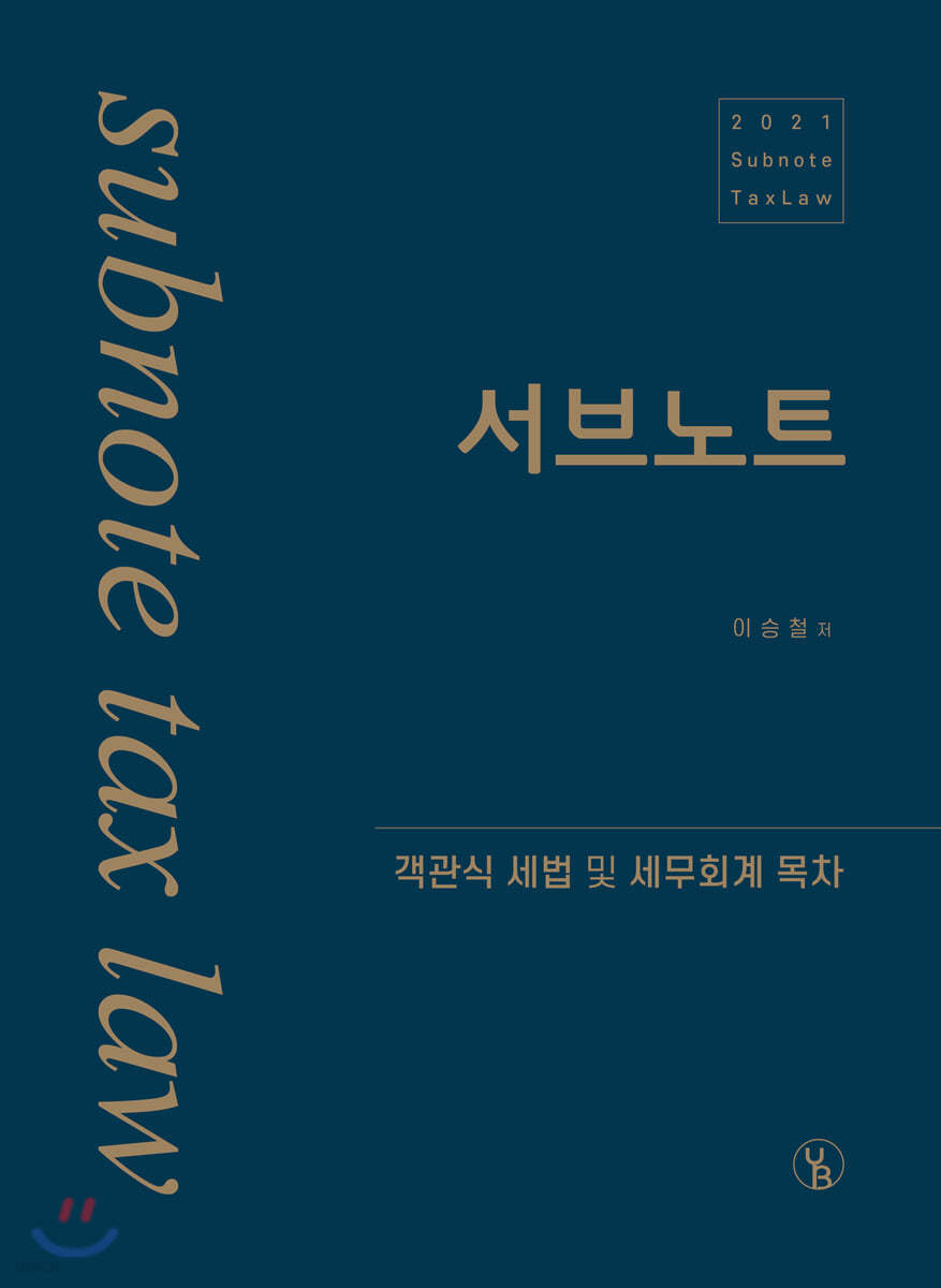 2021 서브노트 객관식 세법 및 세무회계 목차