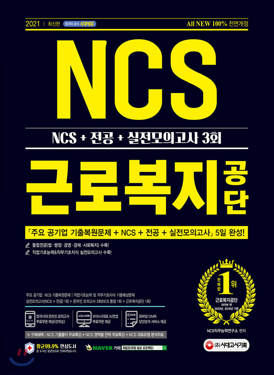 2021 최신판 All-New 근로복지공단 NCS+전공+실전모의고사 3회