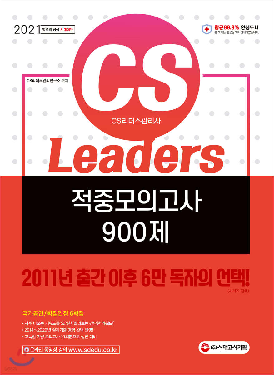  2021 CS Leaders(CS리더스관리사) 적중모의고사 900제 - YES24 