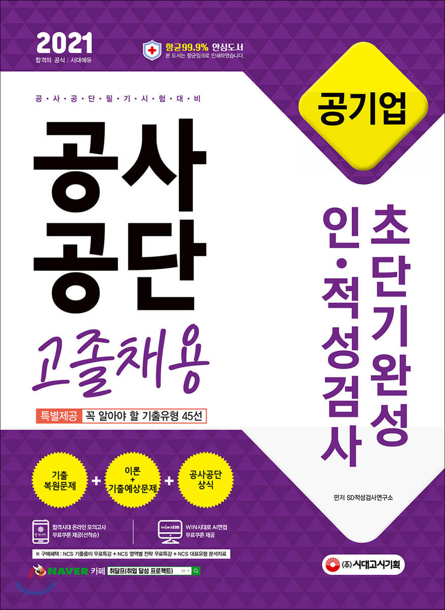 2021 최신판 공사공단(공기업) 고졸채용 인 적성검사 초단기완성