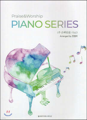 Praise&Worship Piano Series 주 은혜임을 Vol.5