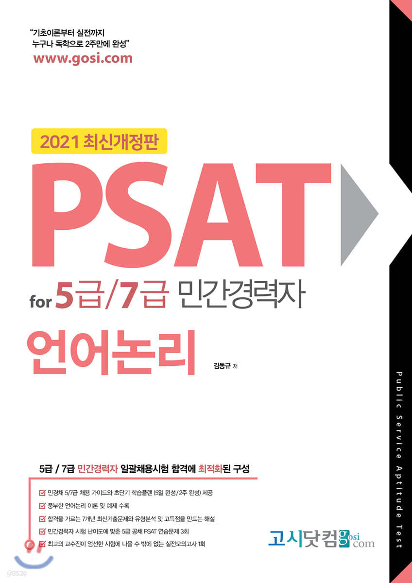 2021 PSAT for 5급/7급 민간경력자 언어논리