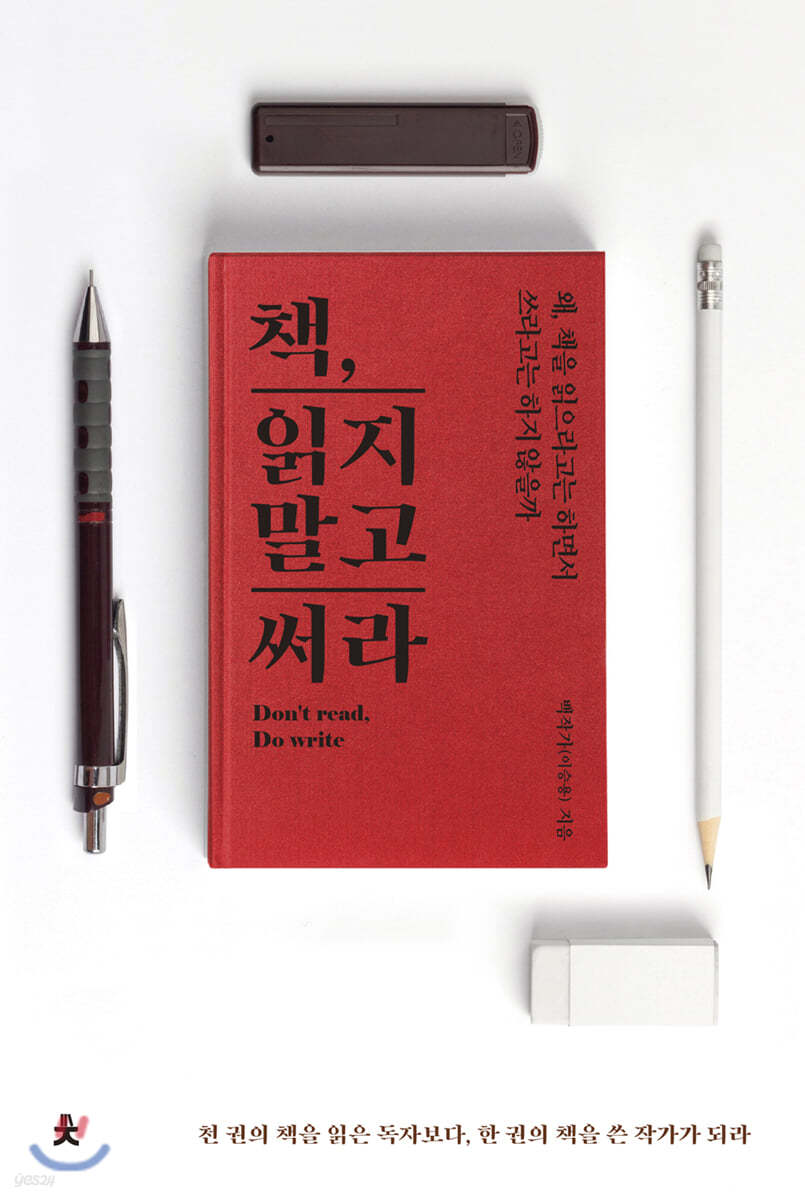 [대여] 책, 읽지 말고 써라 (Don&#39;t read, Do write)