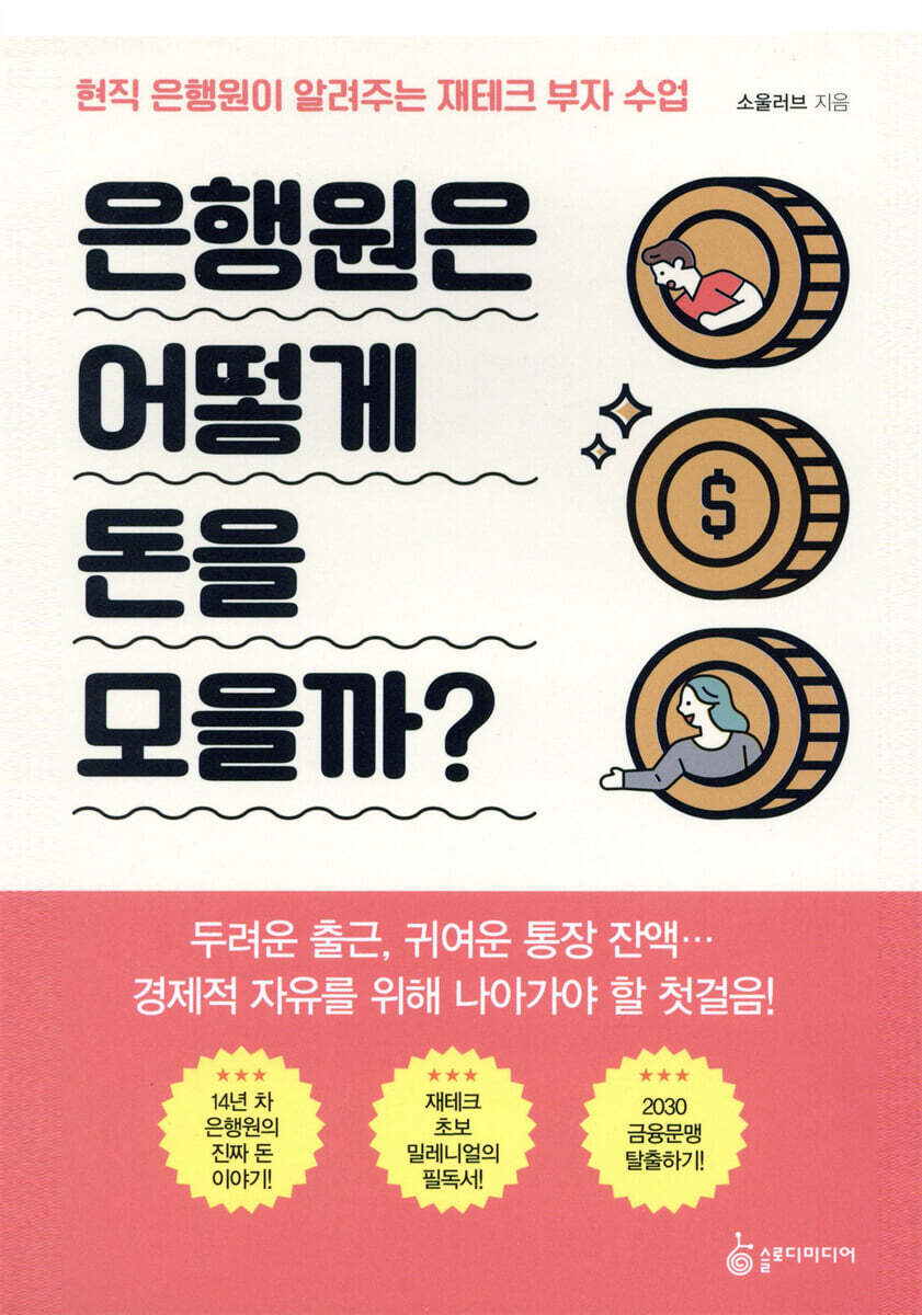 은행원은 어떻게 돈을 모을까?