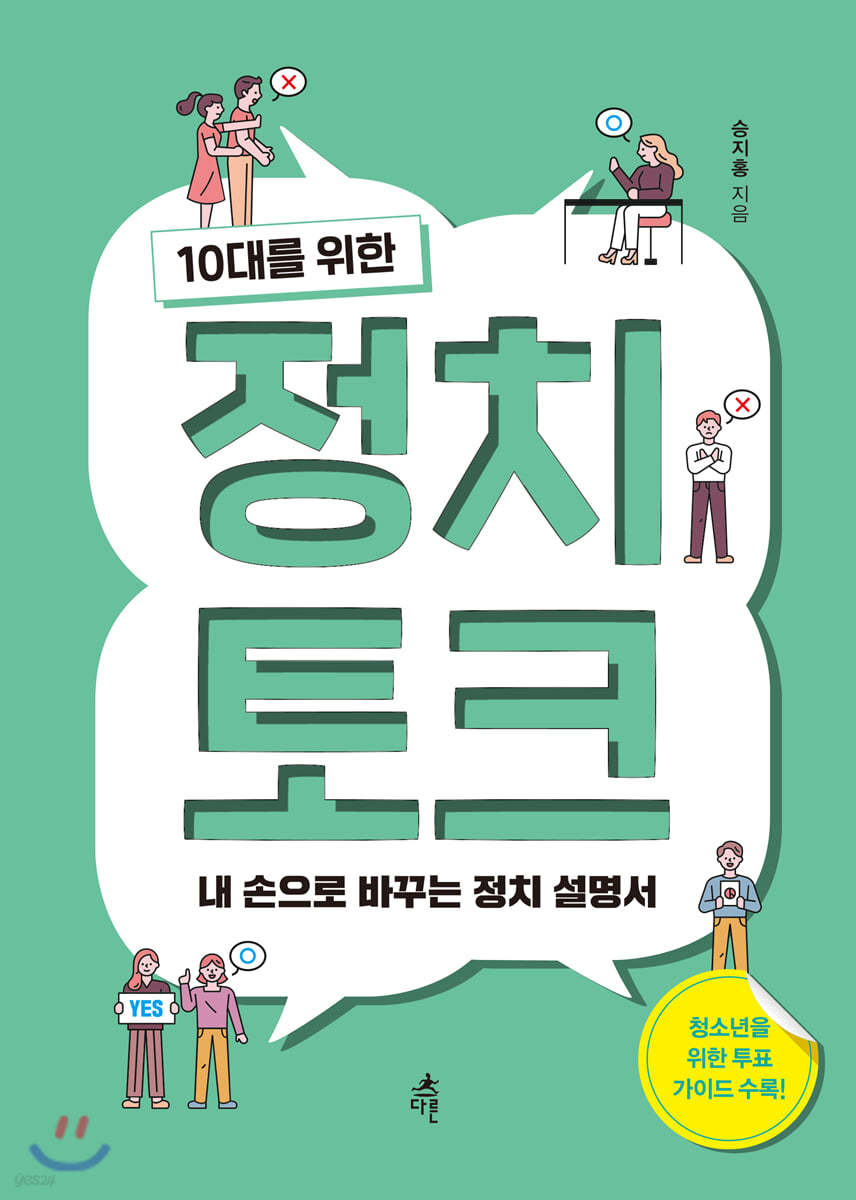 10대를 위한 정치 토크 (큰글자도서)