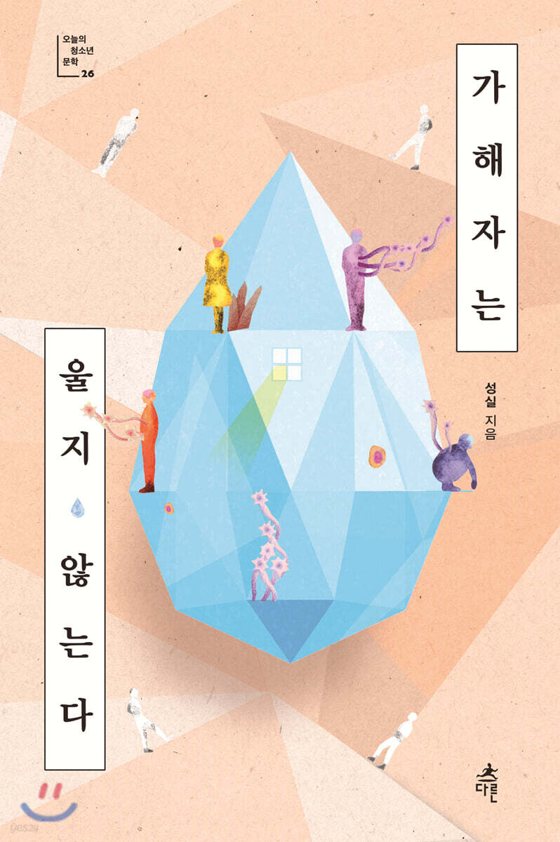 가해자는 울지 않는다 (큰글자도서)