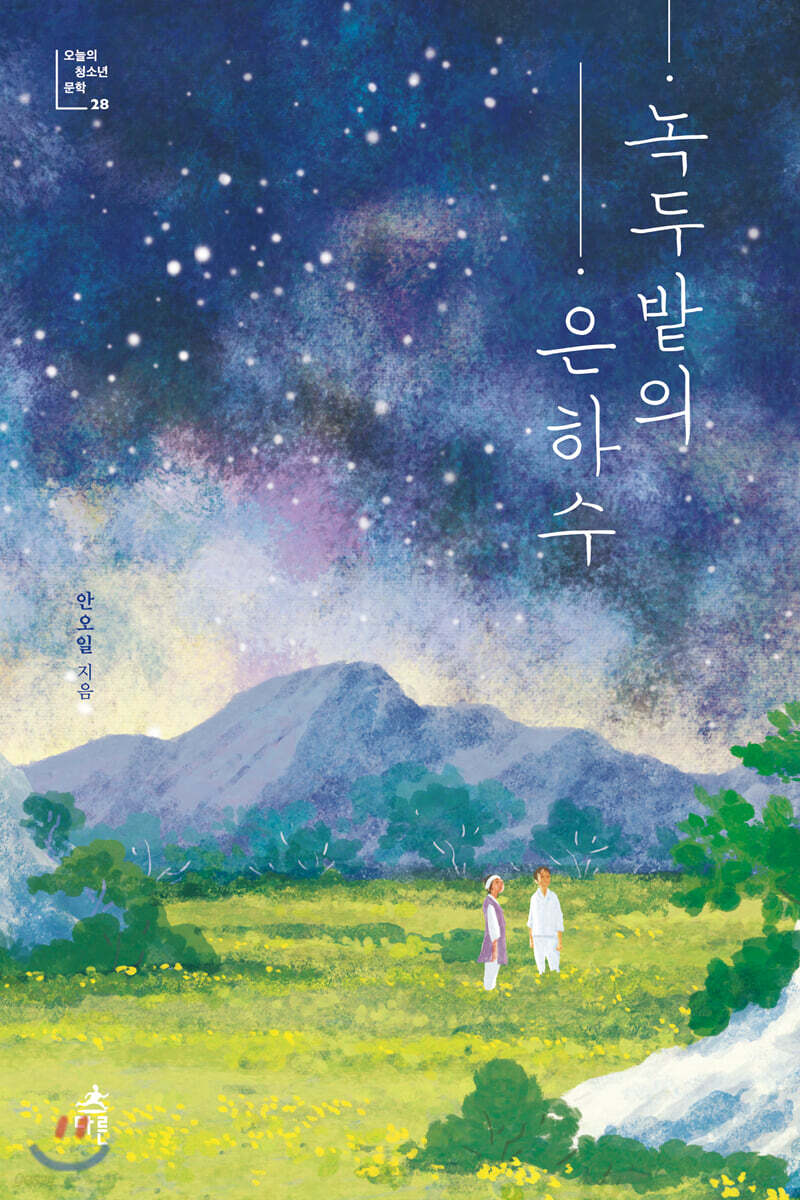 녹두밭의 은하수 (큰글자도서)