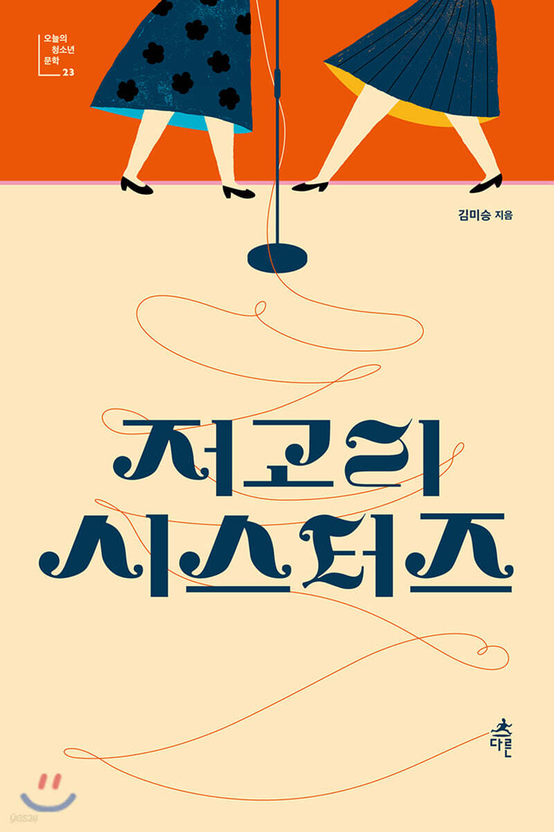 저고리 시스터즈 (큰글자도서)