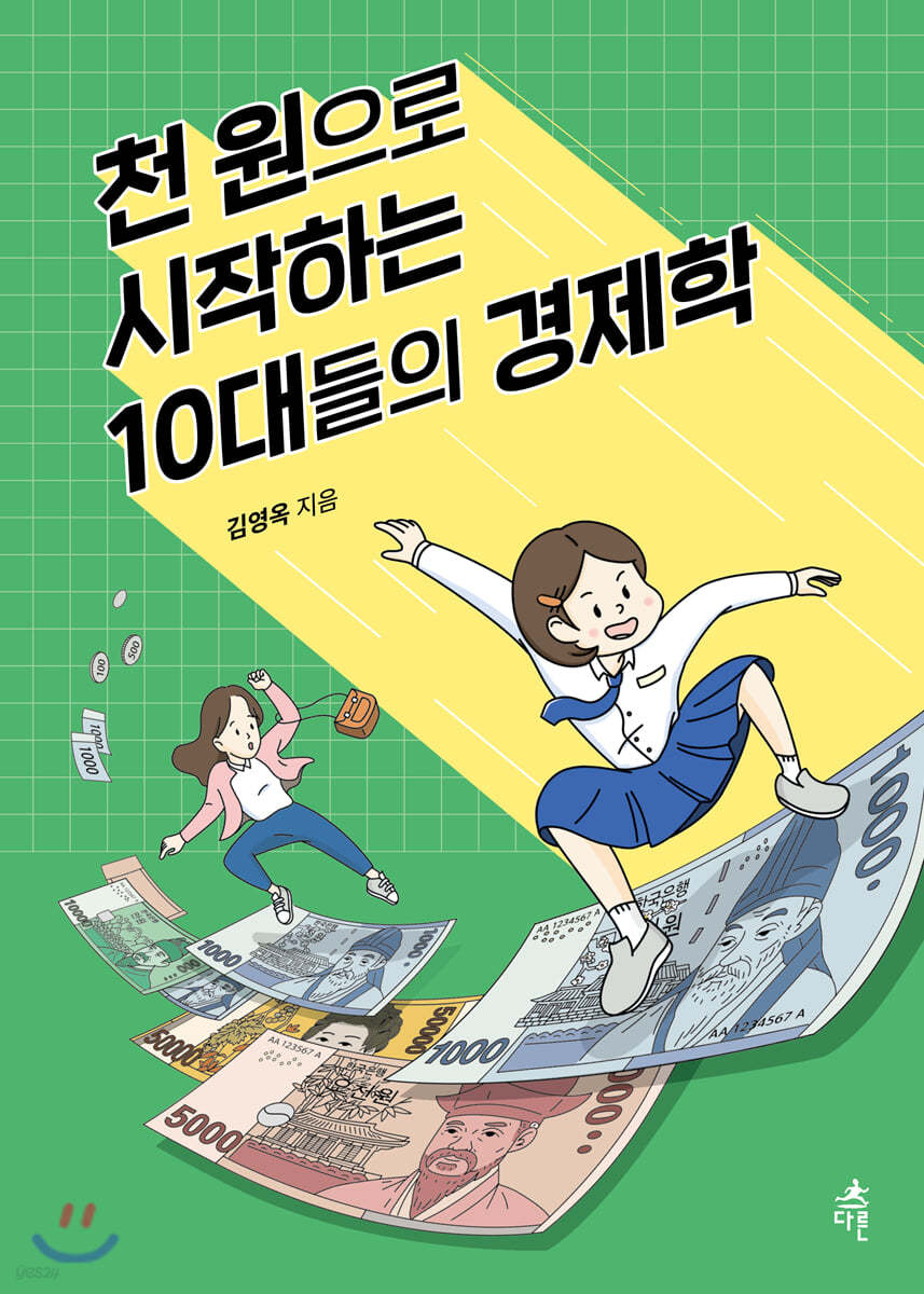 천 원으로 시작하는 10대들의 경제학 (큰글자도서)