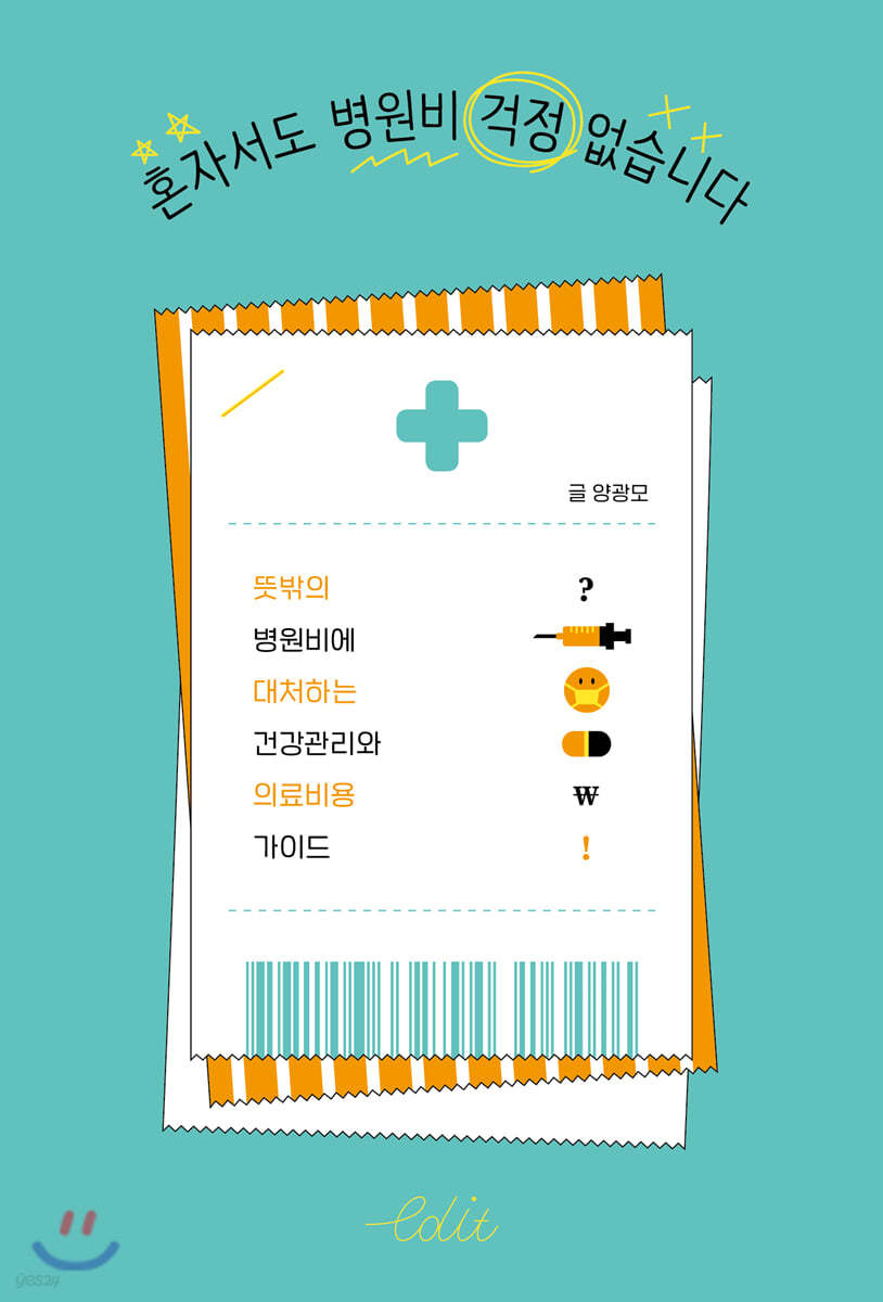 혼자서도 병원비 걱정 없습니다 (큰글자도서)