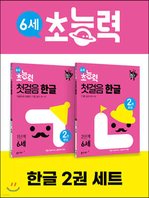 6세 초능력 첫걸음 한글 1~2단계 세트 (전 2권)