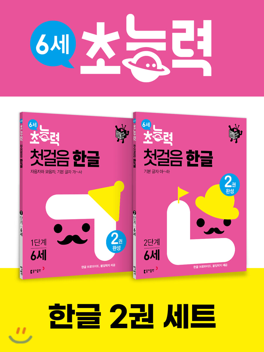 6세 초능력 첫걸음 한글 1~2단계 세트 (전 2권)