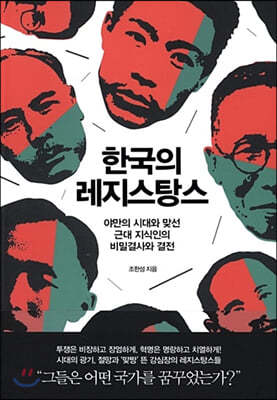 한국의 레지스탕스 (큰글자도서)