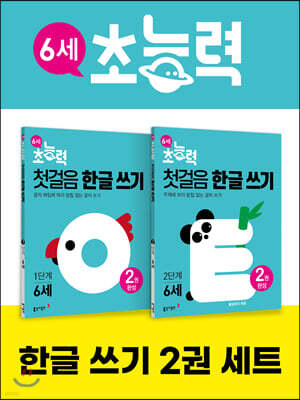 6세 초능력 첫걸음 한글 쓰기 1~2단계 세트 (전 2권)