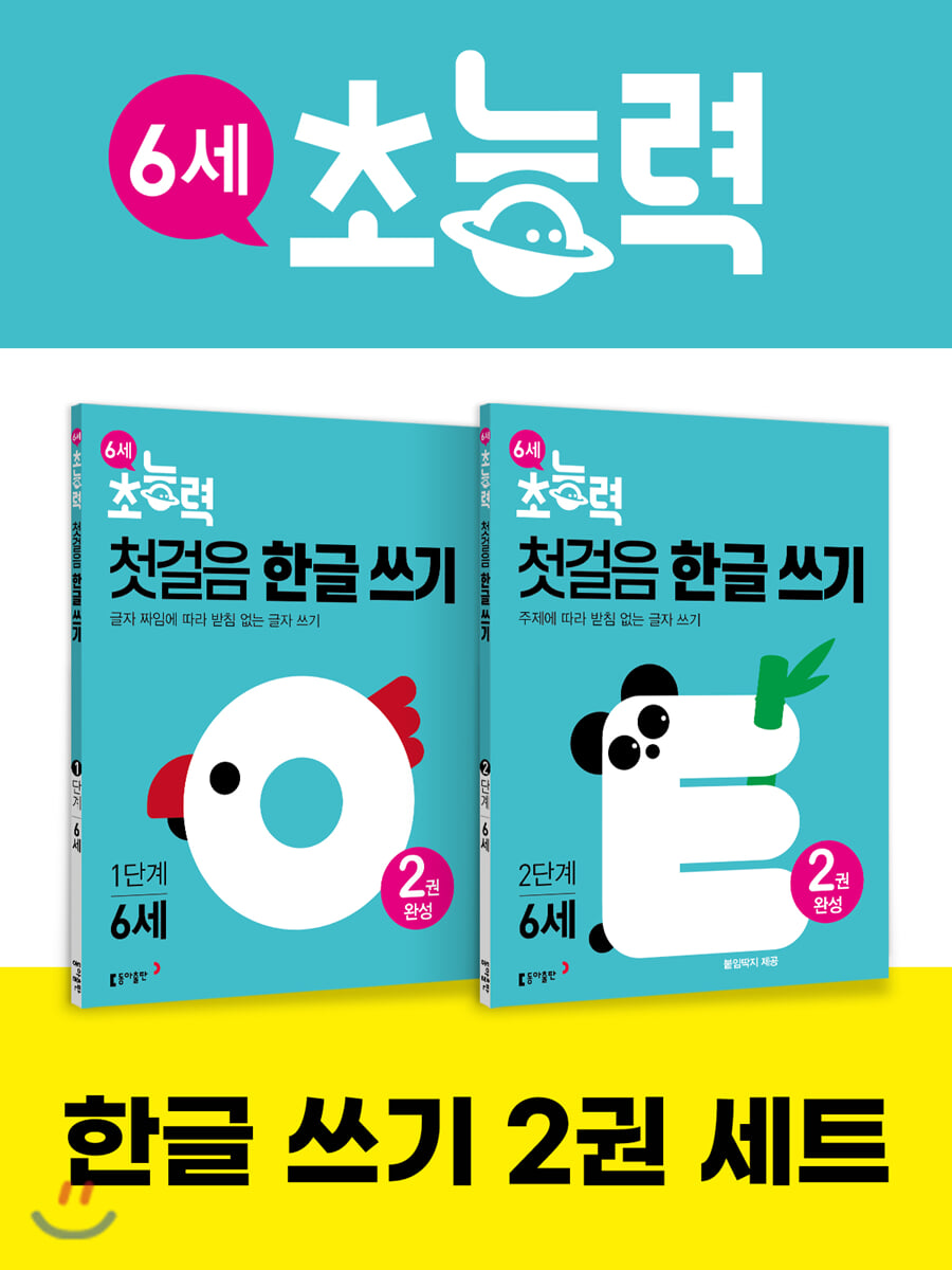 6세 초능력 첫걸음 한글 쓰기 1~2단계 세트 (전 2권)