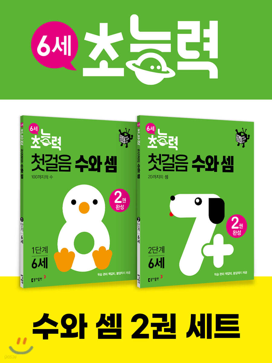 6세 초능력 첫걸음 수와 셈 1~2단계 세트 (전 2권)