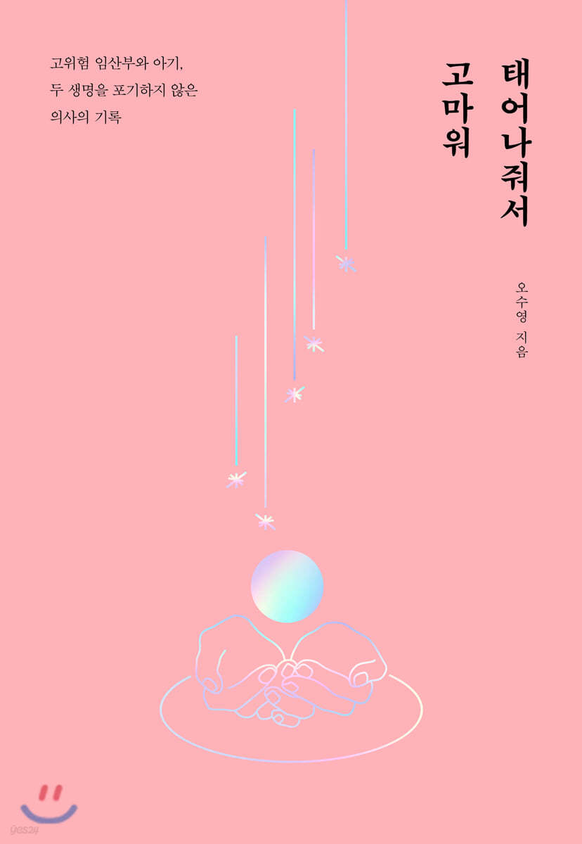 태어나줘서 고마워 (큰글자도서)