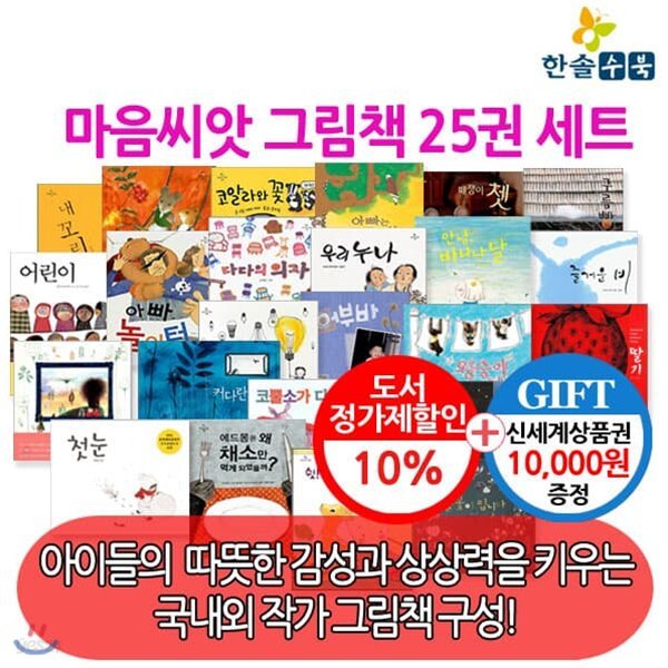 마음씨앗 그림책25권 세트