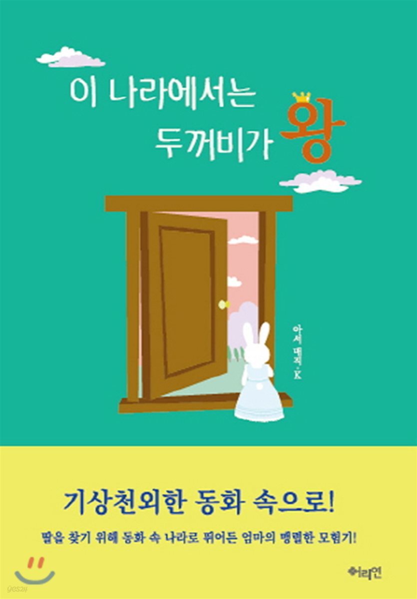 이 나라에서는 두꺼비가 왕