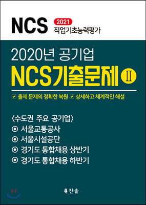 2021 공기업 NCS기출문제 2