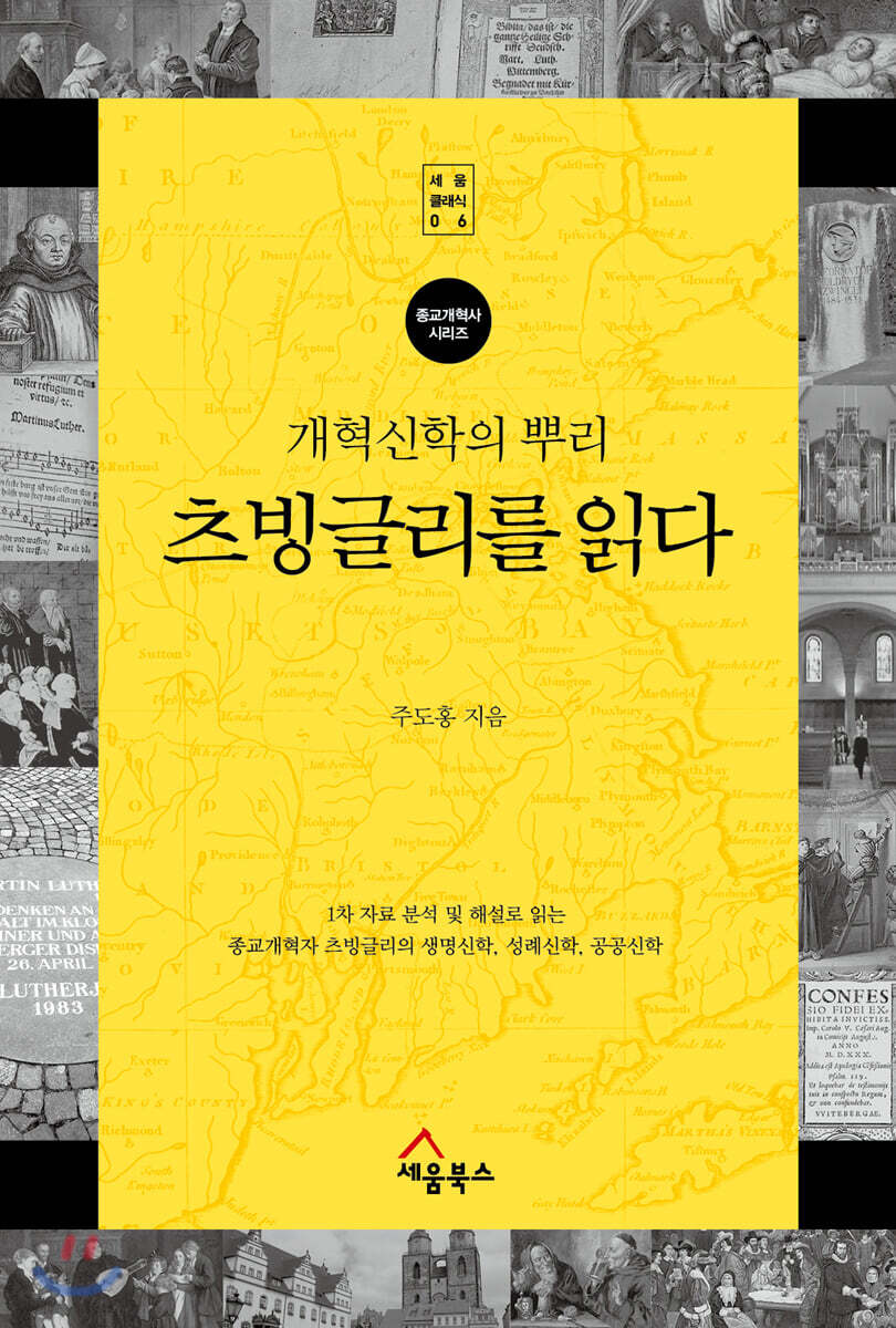 개혁신학의 뿌리, 츠빙글리를 읽다