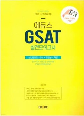 에듀스 gsat 실전모의고사