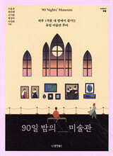 90일 밤의 미술관