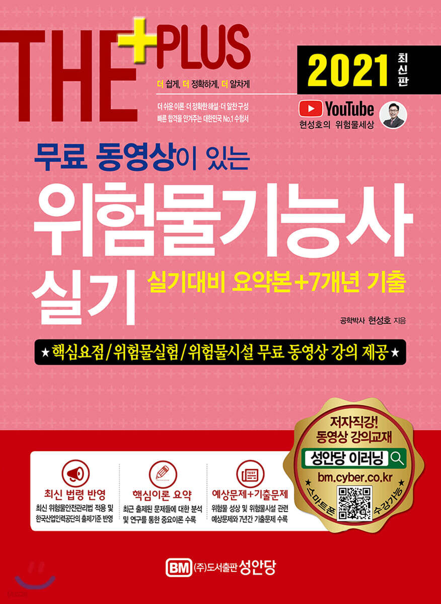 2021 무료 동영상이 있는 위험물기능사 실기(실기대비 요약본+7개년 기출)