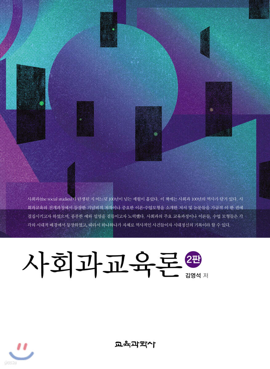사회과교육론