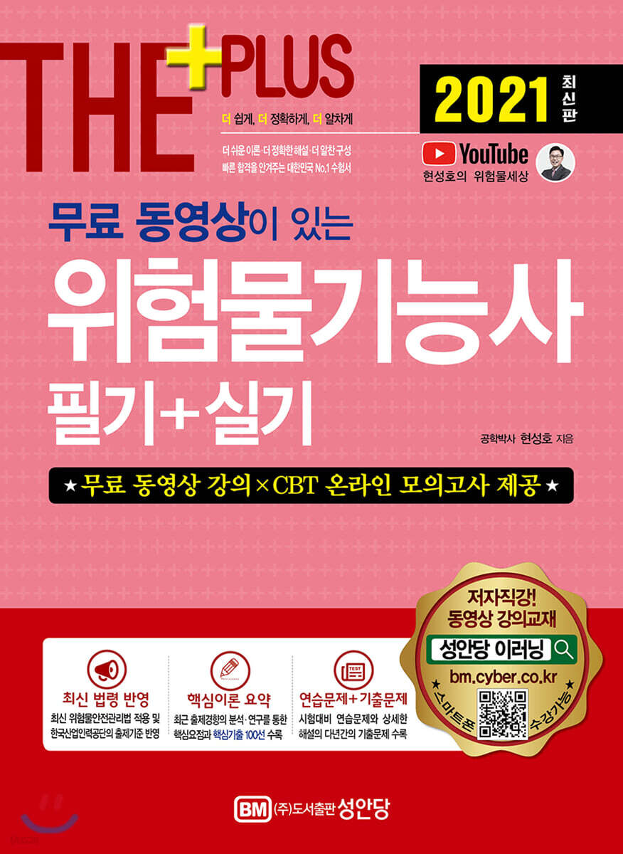 2021 무료 동영상이 있는 위험물기능사 필기+실기