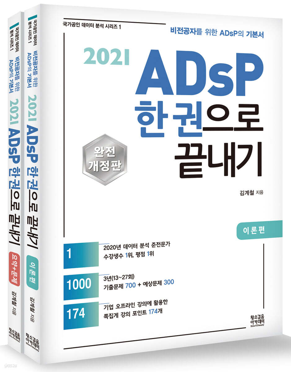 2021 ADsP 한 권으로 끝내기 (이론+요약,문제 합본세트)