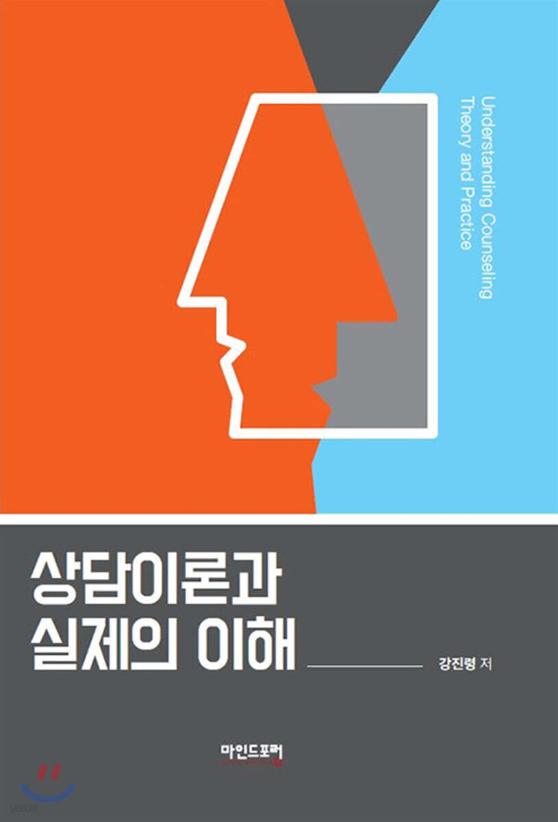 상담이론과실제의이해