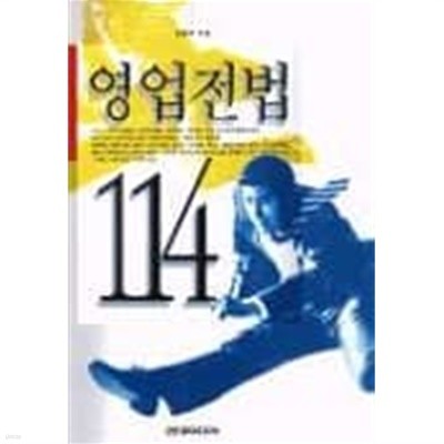 영업전법 114